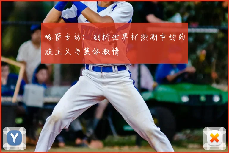 略萨专访：剖析世界杯热潮中的民族主义与集体激情