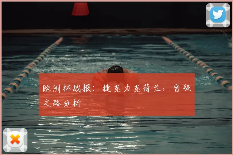 欧洲杯战报：捷克力克荷兰，晋级之路分析