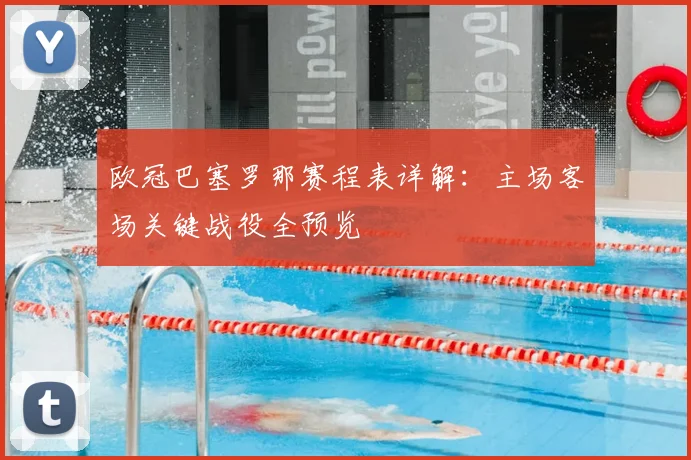 欧冠巴塞罗那赛程表详解:主场客场关键战役全预览