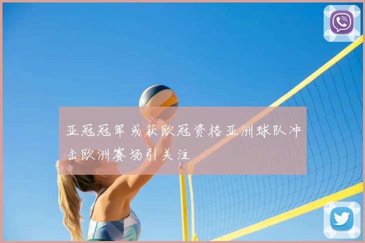 亚冠冠军或获欧冠资格亚洲球队冲击欧洲赛场引关注