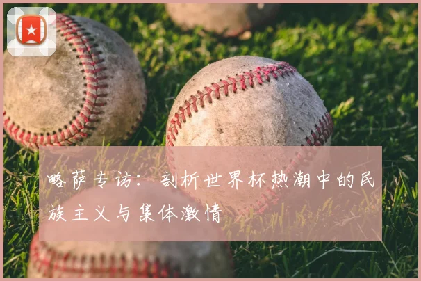 略萨专访：剖析世界杯热潮中的民族主义与集体激情