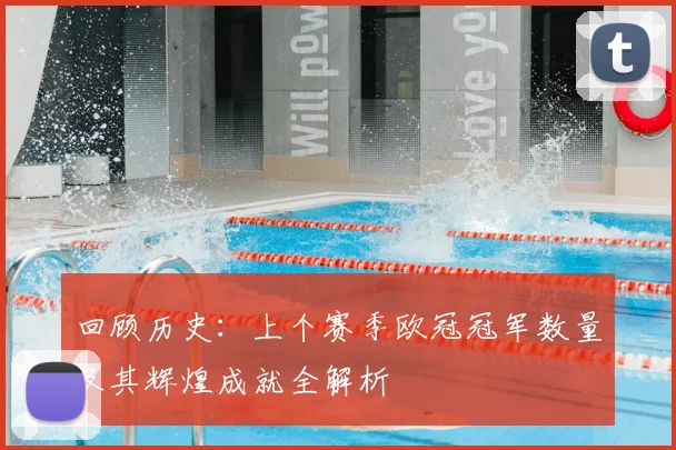 回顾历史：上个赛季欧冠冠军数量及其辉煌成就全解析