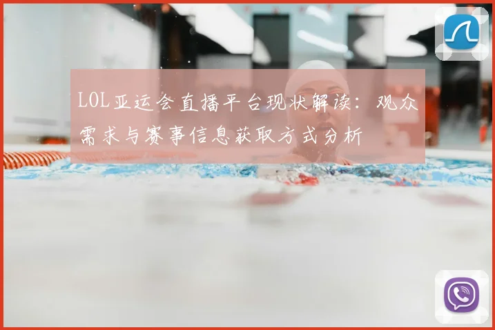 LOL亚运会直播平台现状解读：观众需求与赛事信息获取方式分析